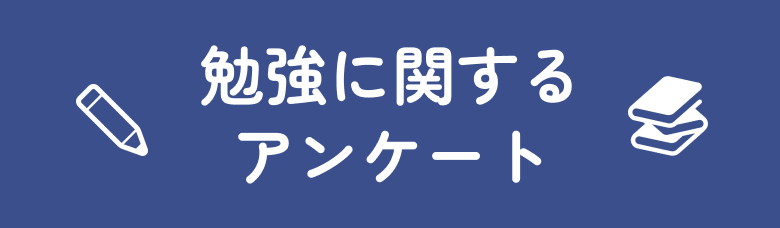 勉強に関するアンケート