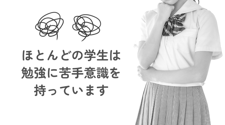 ほとんどの学生は勉強に苦手意識を持っています
