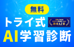 無料 トライ式AI学習診断