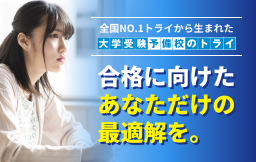 全国NO.1トライから生まれた大学受験予備校のトライ 合格に向けたあなただけの最適解を。