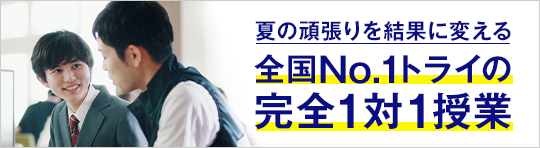 全学年対象トライ式夏期講習 授業料最大40%OFF!