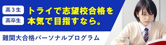 高3生 高卒生 トライで志望校合格を本気で目指すなら。 難関大合格パーソナルプログラム