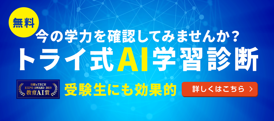 無料 3年分の苦手分野が10分でわかる トライ式AI学習診断 受験生にも効果的