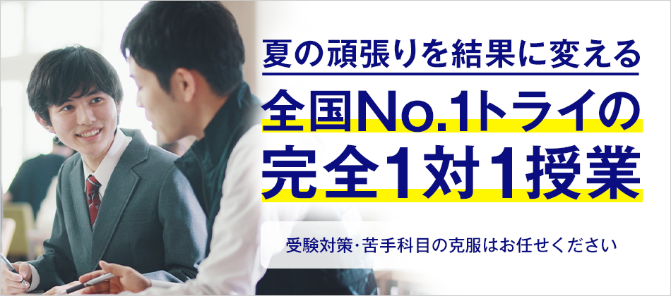 この夏なりたい自分に変われる 全学年対象トライ式夏期講習 授業料最大40%OFF!
