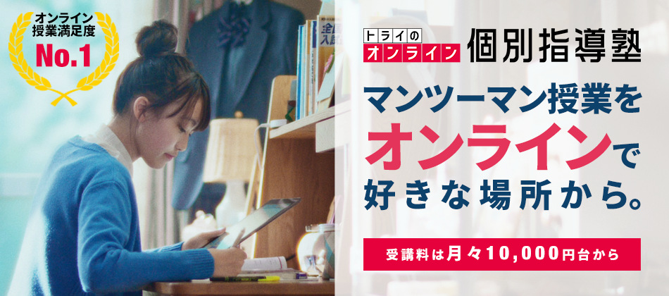 オンライン授業満足度No.1 トライのオンライン個別指導塾 マンツーマン授業をオンラインで好きな場所から。 受講料は月々10,000円台から