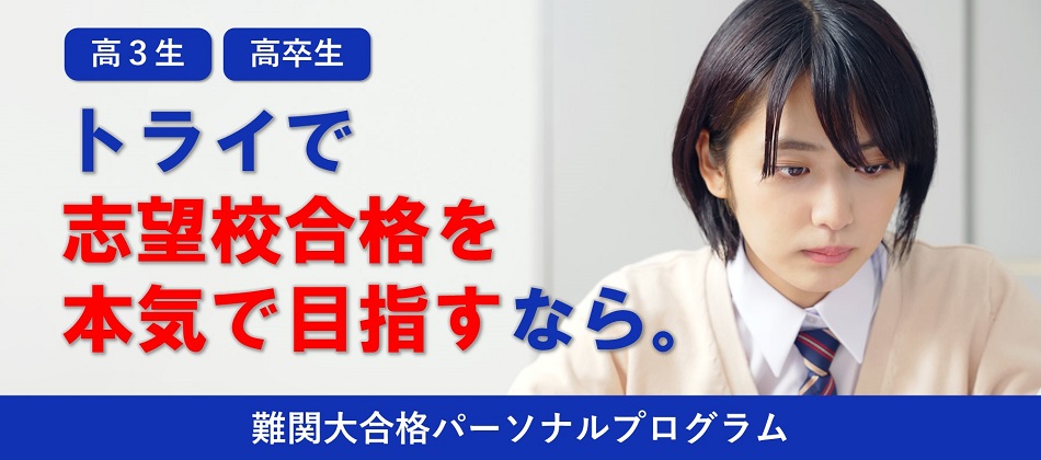 高3生 高卒生 トライで志望校合格を本気で目指すなら。 難関大合格パーソナルプログラム