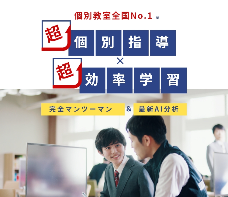 個別教室全国No.1 超個別指導×超効率学習 完全マンツーマン＆最新AI分析