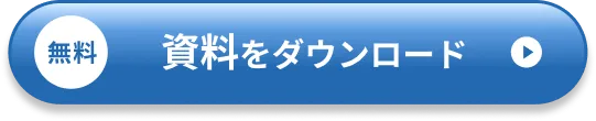 無料 資料をダウンロード